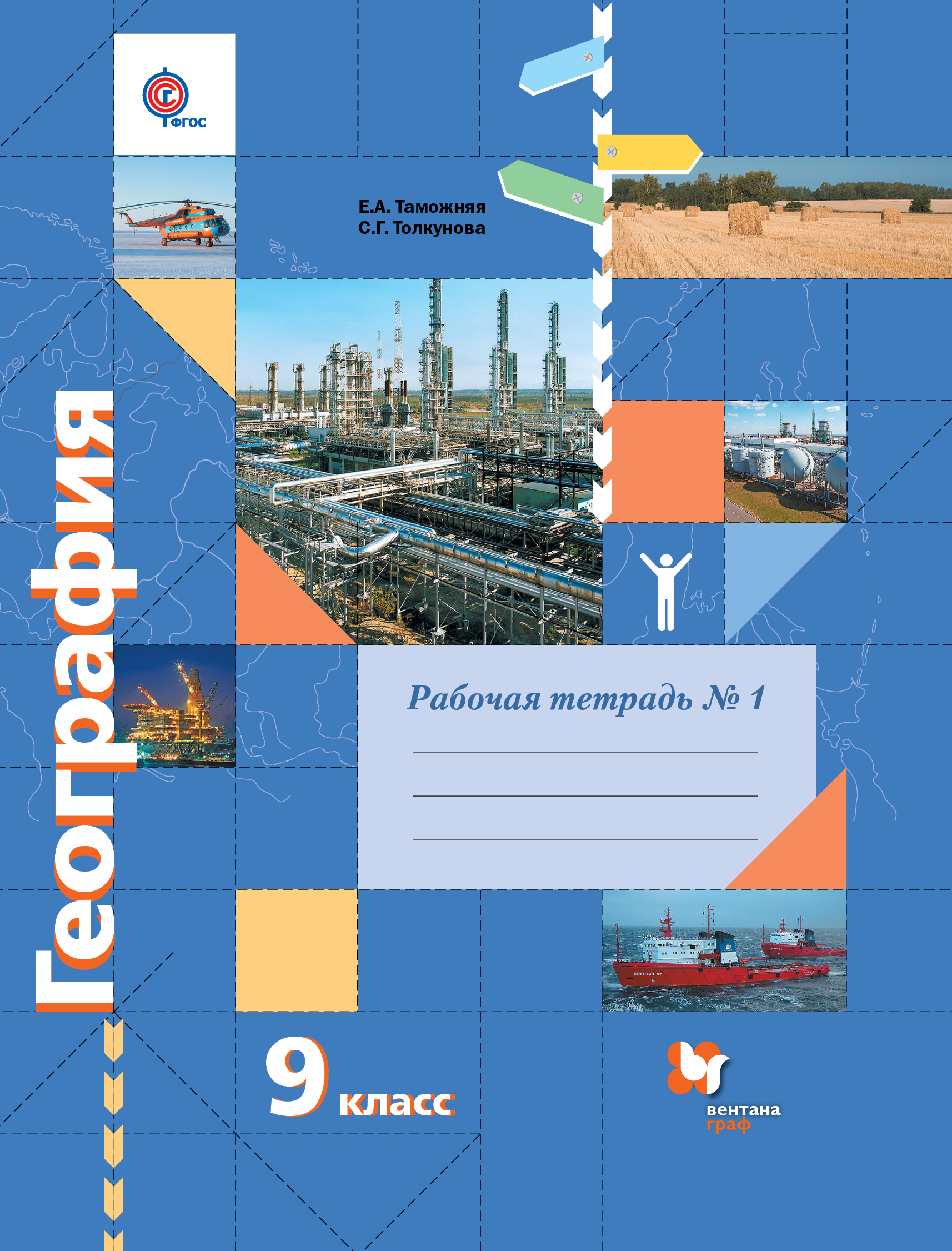 Тетрадь по географии класс. Томожняя и толку Нова 9 класс егрграфия. География 9 класс Таможняя Толкунова. География 9 класс Вентана Граф рабочая тетрадь. География ФГОС 9 класс Таможняя.