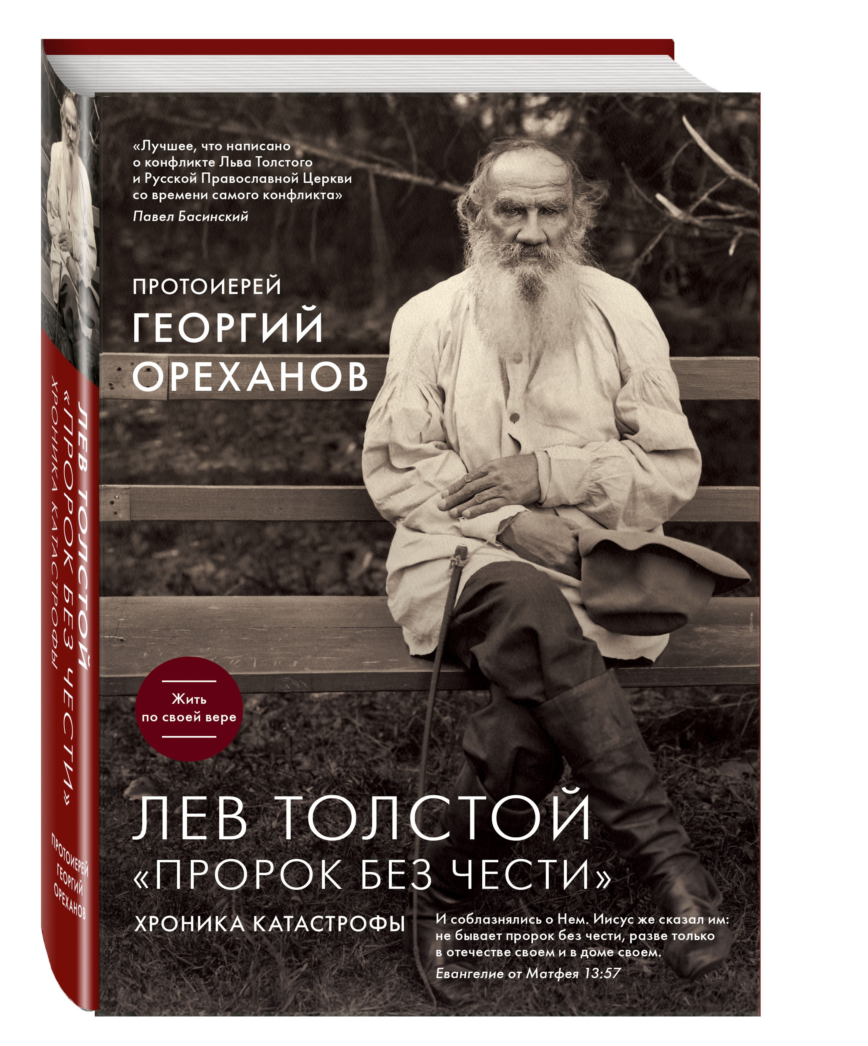 

Книга Лев толстой, пророк Без Чести