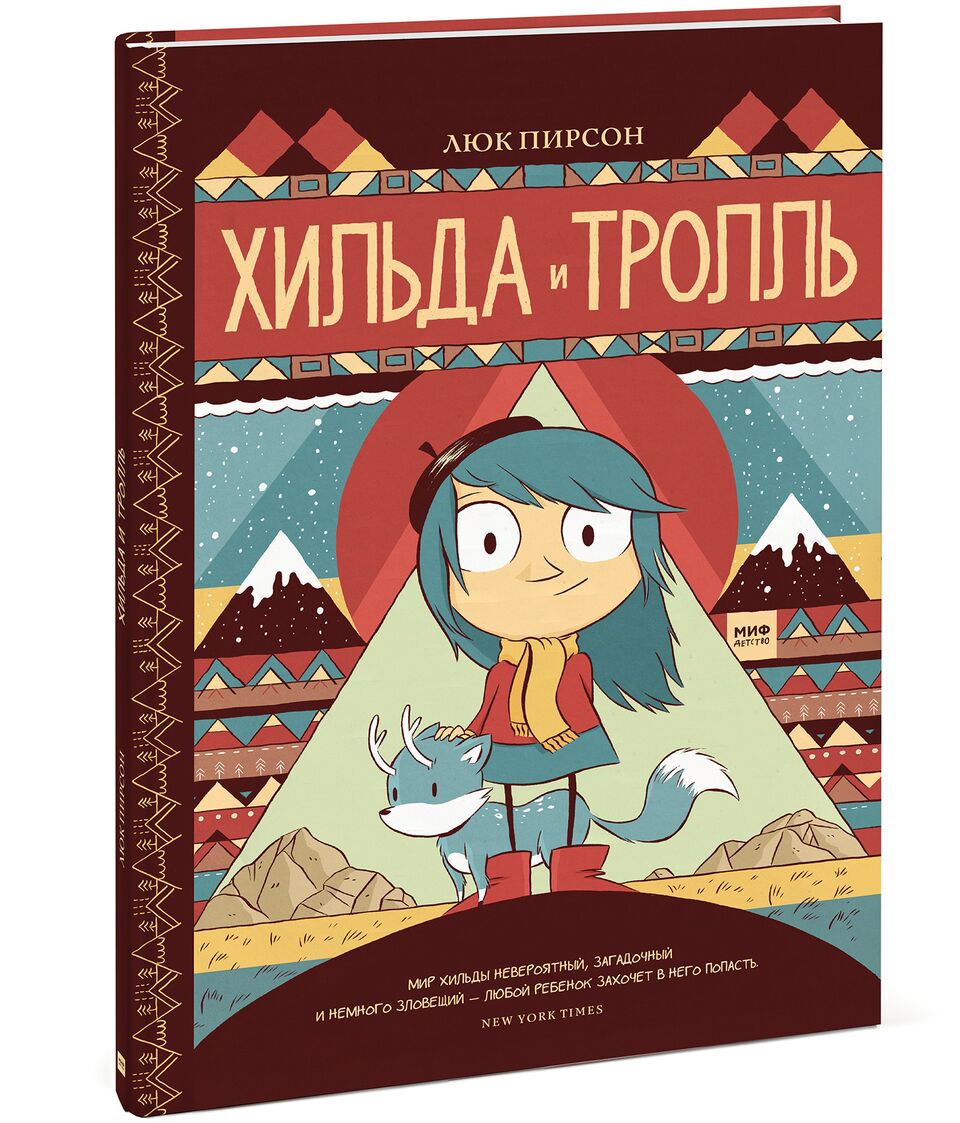 

Хильда и тролль