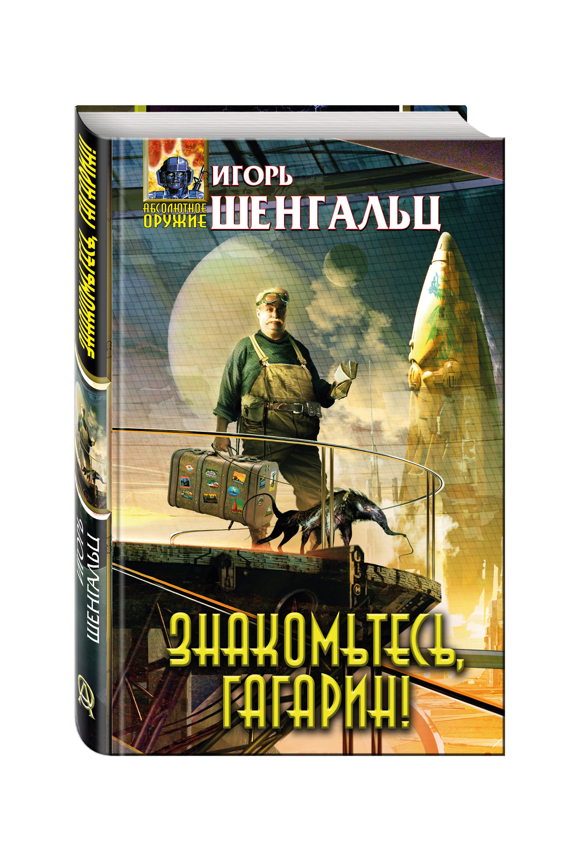 

Книга Знакомьтесь, Гагарин!