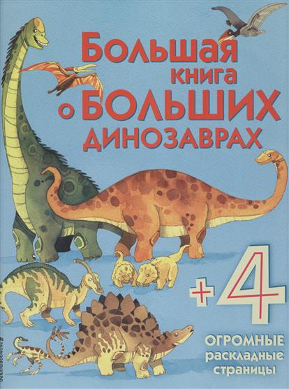 фото Большая книга о больших динозаврах эксмо