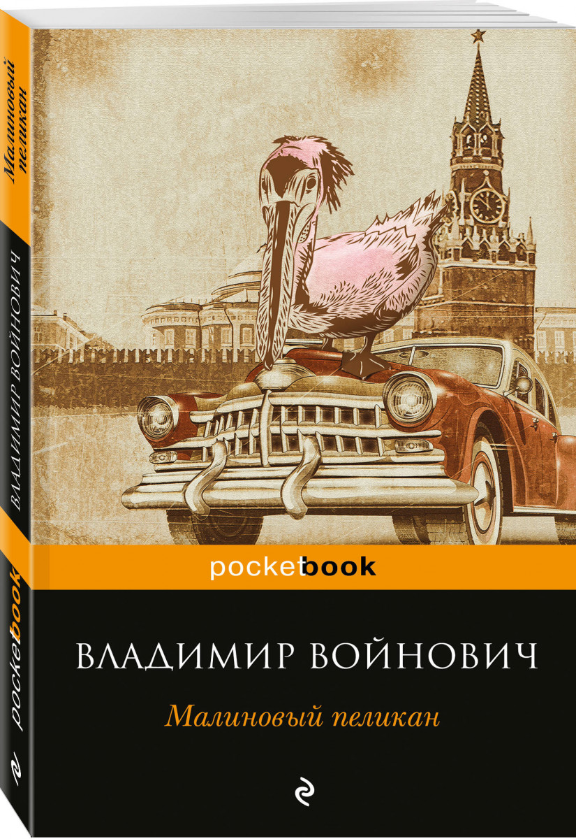 фото Книга малиновый пеликан эксмо