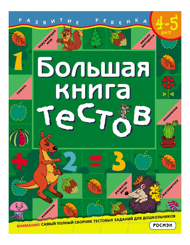 

Росмэн Большая книга тестов 4 5 лет Росмэн 5244, Большая книга тестов. 4-5 лет. Гаврина С.Е.