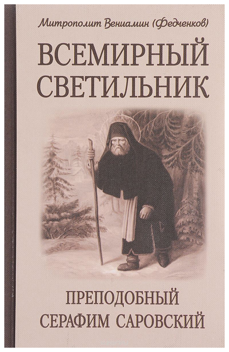 фото Книга всемирный светильник, преподобный серафим саровский белорусская православная церковь