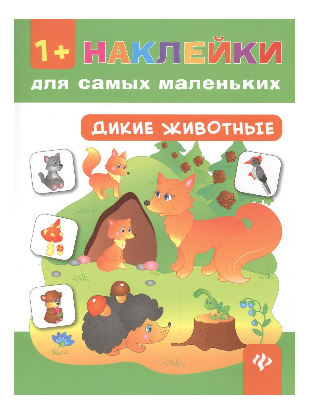 

Дикие Животные, Дикие животные