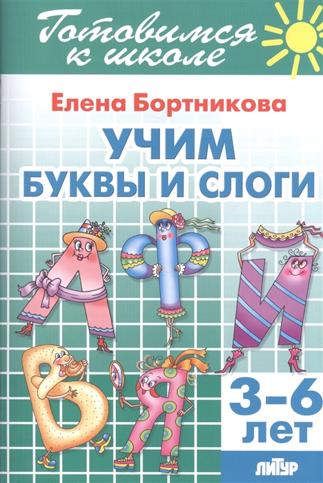 

Готовимся к Школе. Учим Буквы и Слоги (3 - 6 лет)