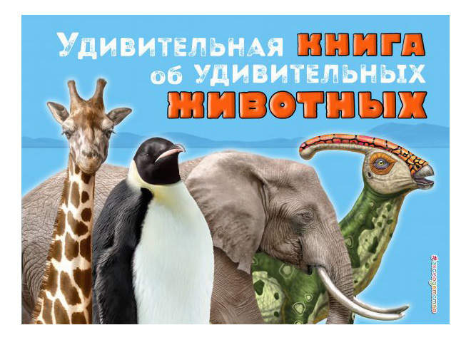 

Удивительная книга Об Удивительных Животных том Джексон, Удивительная книга об удивительных животных