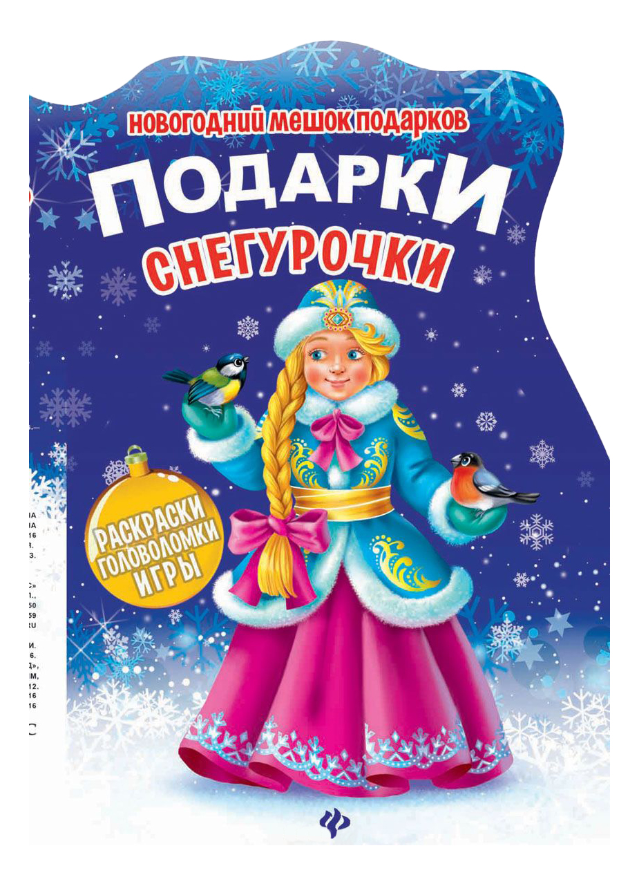 

Книжка с заданиями Феникс Подарки Снегурочки, Подарки Снегурочки