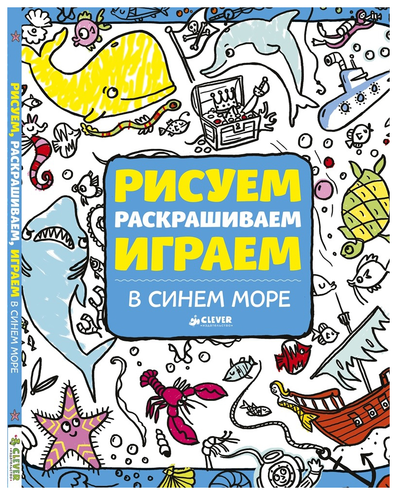 Рисуем, раскрашиваем, играем. В синем море