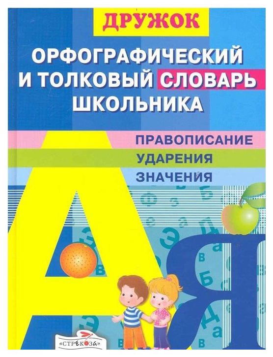 

Орфографический и толковый Словарь Школьника