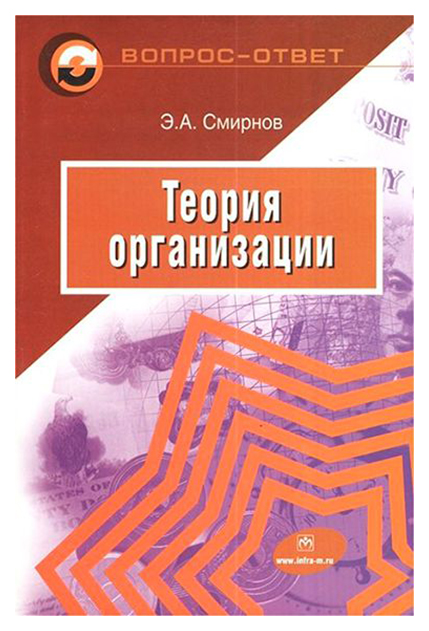 фото Книга теория организации инфра-м