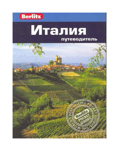 

Путеводитель Италия.