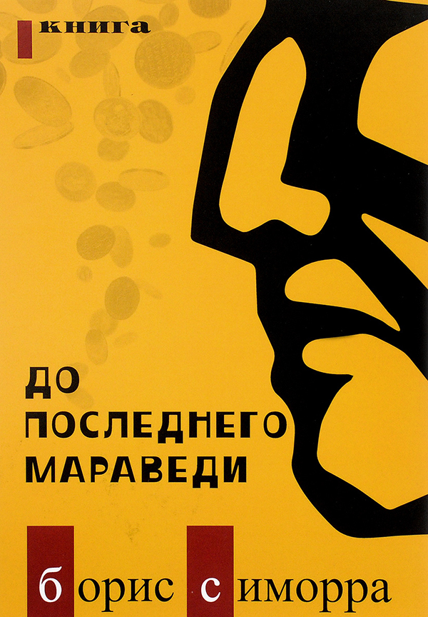 

До последнего Маравед и 1