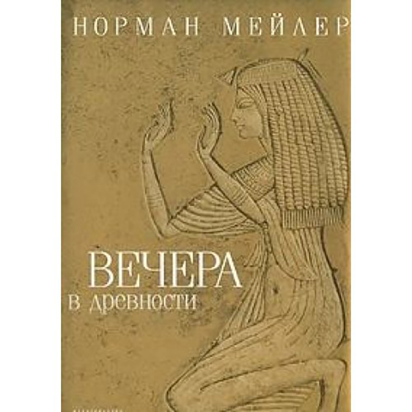 

Книга Вечера В Древности