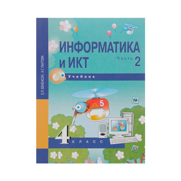 Информатика 1 класс бененсон