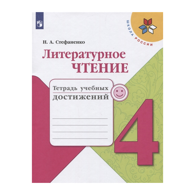 

Стефаненко, литературное Чтение, тетрадь Учебных Достижений, 4 класс Шкр