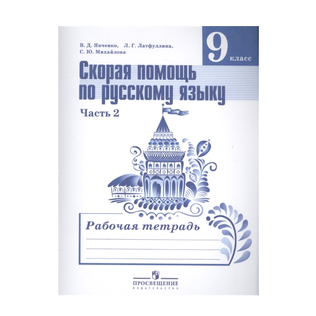 

Янченко, Скорая помощь по Русскому Языку, Р т 9 кл, В 2-Х Ч.Ч, 2(Фгос)