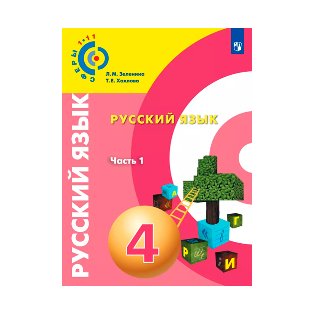 

Учебник Русский язык 4 класс часть 1 в 2-х частях Зеленина Л.