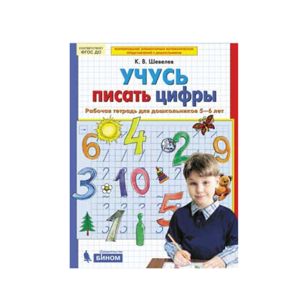 

Рабочая тетрадь Учусь писать цифры для детей 5-6 лет Бином Шевелев К.В. ФГОС