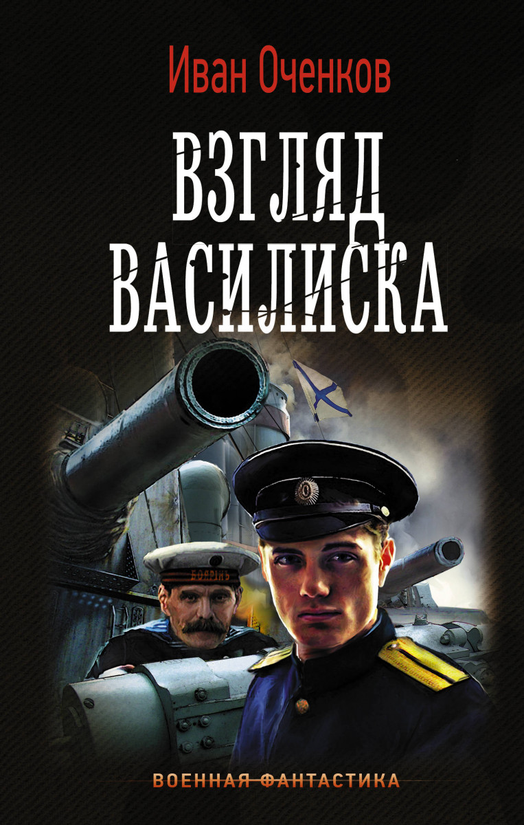 

Книга Взгляд Василиска