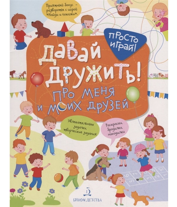 

Бойченко. Давай Дружить! про Меня и Моих Друзей.