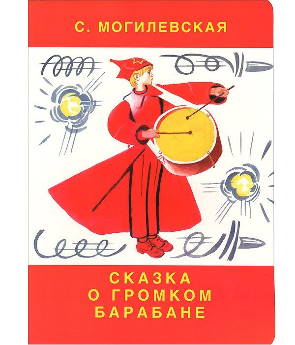 

Сказка о громком барабане