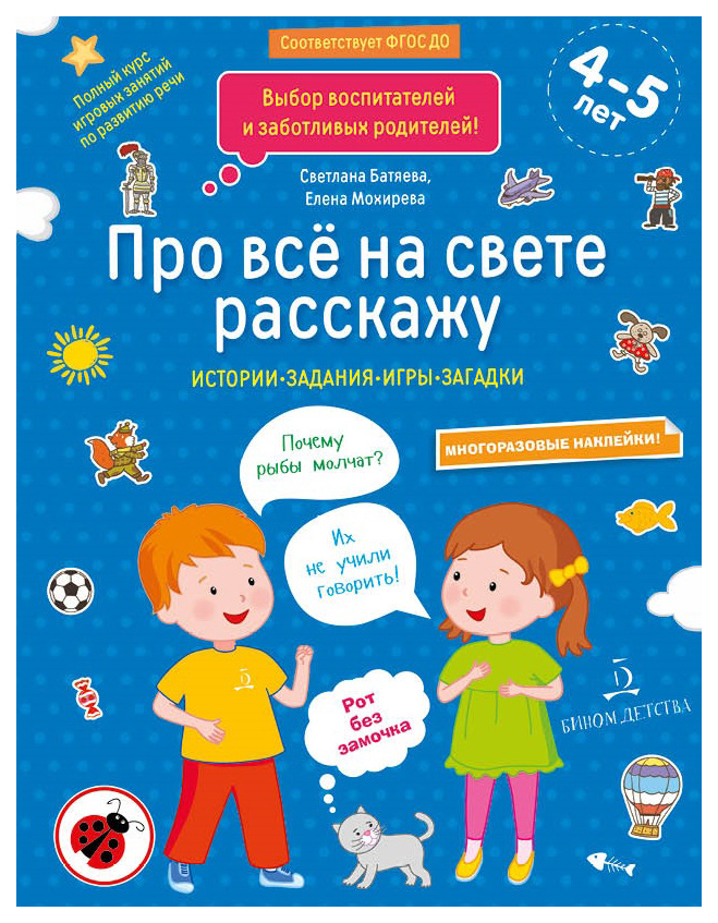 фото Батяева. про всё на свете расскажу. 4-5 лет. тетрадь №2 бином детства