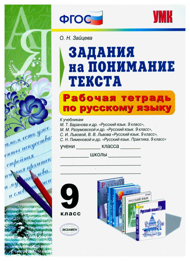 

Рабочая тетрадь по Русскому Языку, Задания на понимание текста: 9 класс Фгос