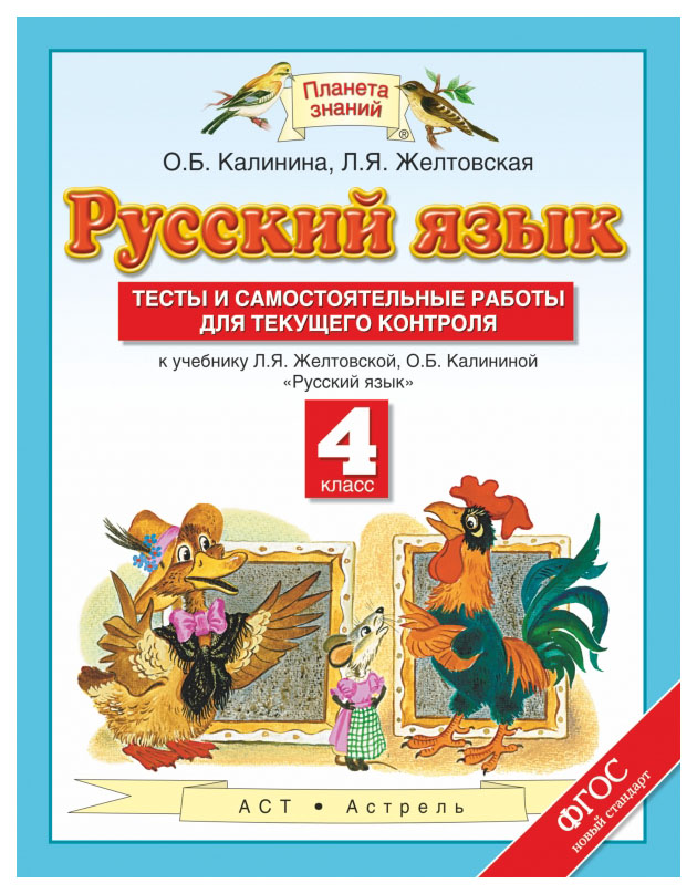 

Русский язык Тесты и самостоятельные работы 4 класс К учебнику Желтовской ФГОС