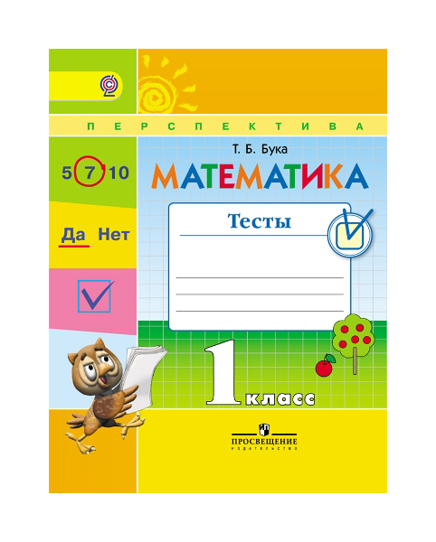

Бука. Математика. 1 кл. тесты. Умк перспектива (Фгос)