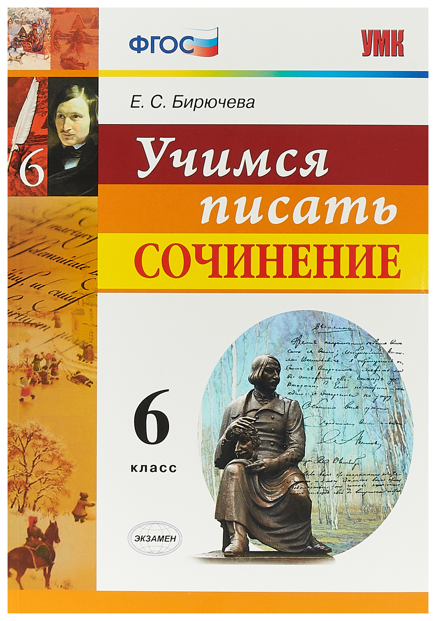 

Умк Учимся писать Сочинение. 6 кл. Бирючева. (Фгос).