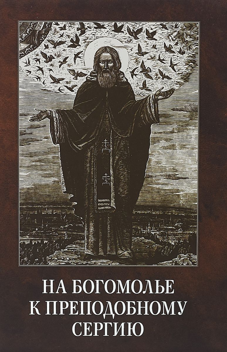 фото Книга на богомолье к преподобному сергию николин день. издательство московской патриархии