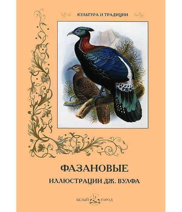 фото Книга фазановые. иллюстрации дж. вулфа белый город