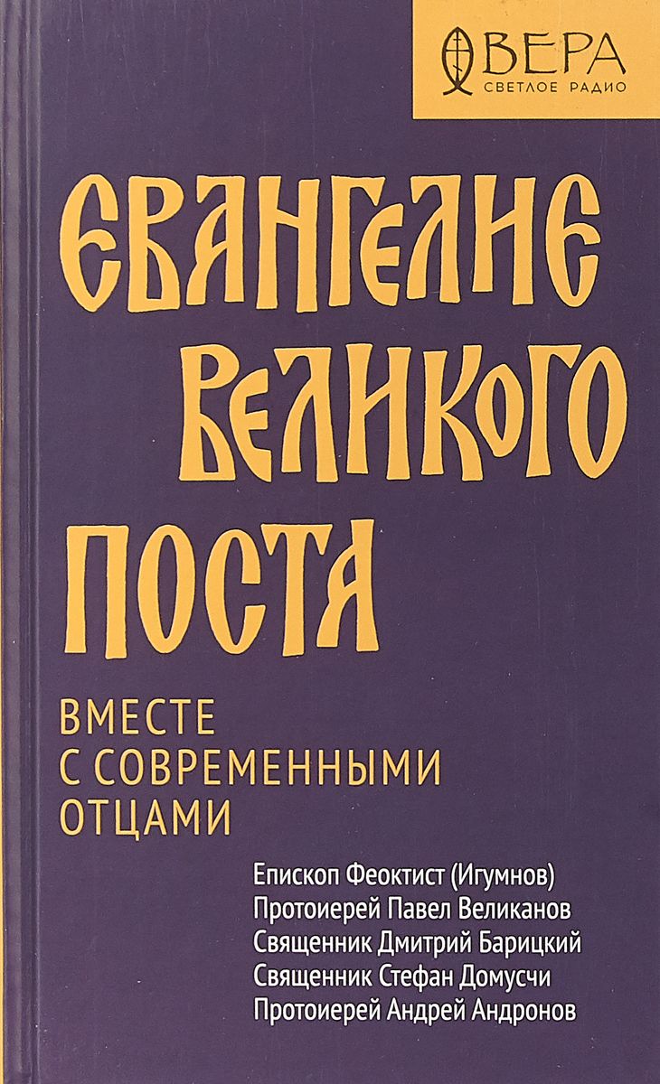 фото Книга евангелие великого поста. вместе с современными отцами никея