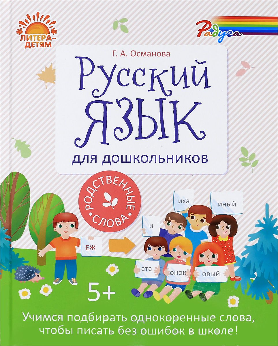 

Османова, Русский Язык для Дошкольников, Родственные Слова