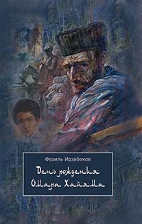 

День Рождения Омара Хайяма
