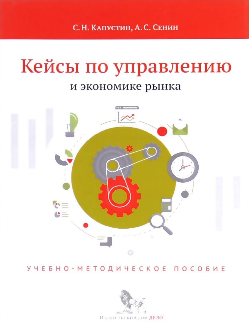 

Книга Кейсы по Управлению и Экономике Рынка