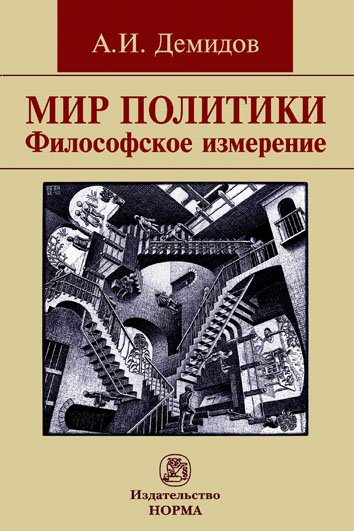 фото Книга мир политик и философское измерение. монография норма