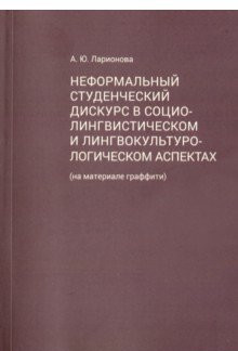 фото Книга неформальный студенческий дискурс в социо-лингвистическом и лингвокультурологичес... кабинетный ученый