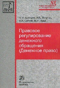 фото Книга правовое регулирование денежного обращения (денежное право). монография норма