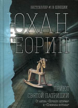 

Книга Приют Святой патриции