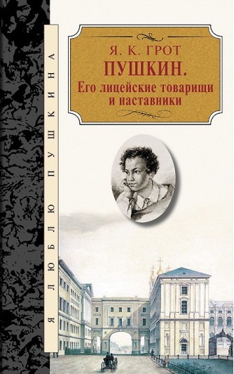 фото Книга пушкин. его лицейские товарищи и наставники терра