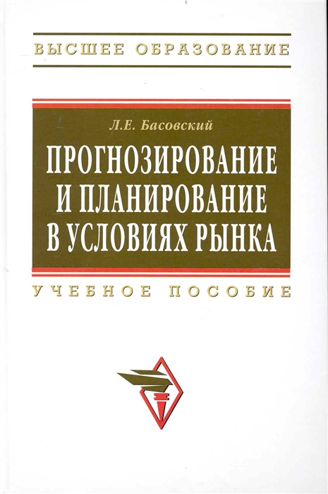 фото Книга прогнозирование и планирование в условиях рынка. учебное пособие инфра-м