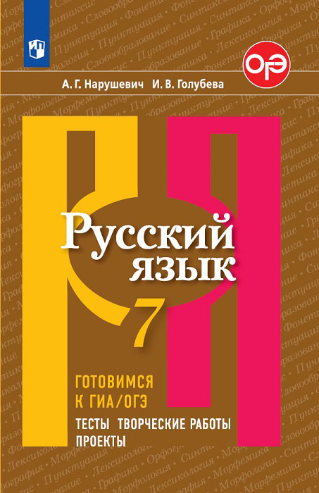 

Нарушевич, Русский Язык, Готовимся к Гиа, тесты, творческие Работы, проекты, 7 класс