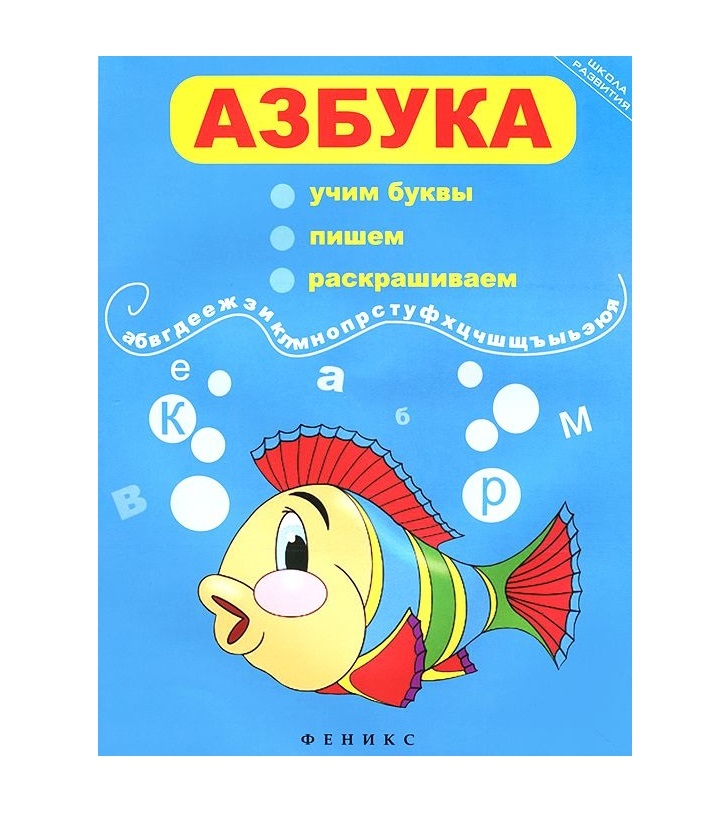 

Азбука: Учим Буквы, пишем, Раскрашиваем.