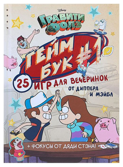

Гравити Фолз. Геймбук 1 Эксмо
