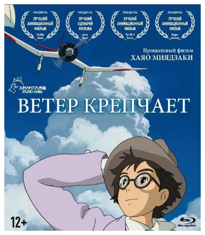 

Ветер крепчает (+двухсторонняя обложка) Blu-ray