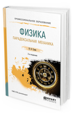 

Физика. парадоксальная Механика 2-е Изд. Учебное пособие для СПО