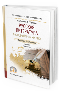 

Русская литература последней трет и Xix Века 4-е Изд. пер. и Доп.. Учебник для СПО