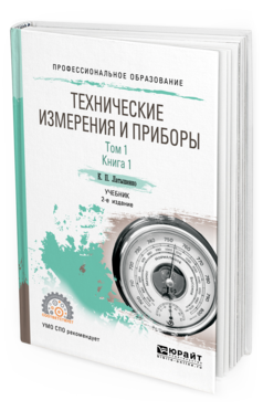 фото Технические измерения и приборы в 2 т. том 1 в 2 кн. книга 1 2-е изд. испр. и доп.. юрайт